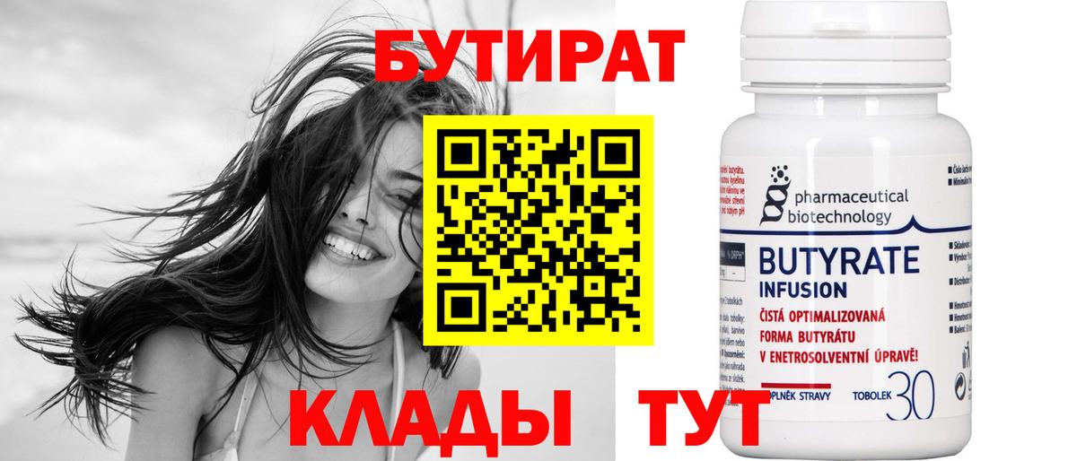 БУТИРАТ  Апшеронск  БУТИРАТ бутик 